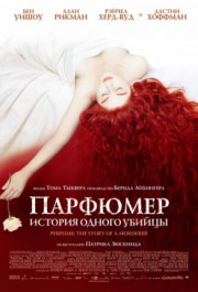Постер Perfume: The Story of a Murderer